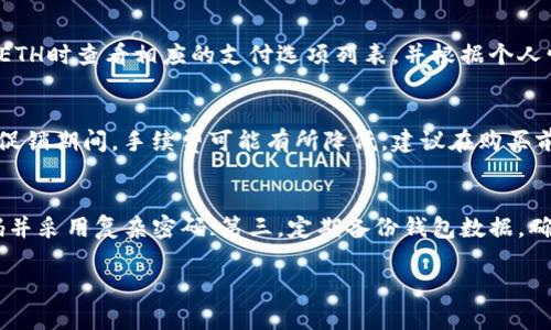 biao ti如何在tpWallet中购买ETH：最详细的操作指南/biao ti
tpWallet, 购买ETH, 数字货币, 加密钱包/guanjianci

随着区块链技术的不断发展，越来越多的人希望参与到加密货币的投资中。而Ethereum（ETH）作为一带一路领先的智能合约平台，其原生代币ETH在市场上有着重要的地位。如果你正在使用tpWallet这款数字钱包，想知道在tpWallet中如何购买ETH，本文将提供详细的操作指南，并解答相关问题。

tpWallet是什么？
tpWallet是一款安全可靠的多币种数字钱包，支持多种加密货币的存储和管理。tpWallet的用户界面友好，适合新手和经验丰富的用户，且其支持的功能也在不断完善，包括内置的去中心化交易所、跨链交易等。其中，购买ETH是tpWallet的一大亮点，用户只需简单几步即可完成交易。

在tpWallet中购买ETH前的准备工作
在进行ETH交易之前，用户需要确保以下几点：首先，确认已经注册并完成tpWallet的账户创建。其次，确保钱包已经完成安全设置，如开启双重认证等。此外，用户需要为购买ETH的支付方式提供支持，如银行卡、信用卡或其他加密货币。最后，确保你了解ETH的当前价格及波动情况，以便做出明智的投资决策。

tpWallet中购买ETH的操作流程
购买ETH的过程并不复杂，用户只需遵循以下几个步骤：
ol
    li开启tpWallet，登录你的账户。/li
    li在主界面中找到“购买”或“充值”选项，选择ETH作为目标购买币种。/li
    li选择支付方式，比如银行卡或信用卡，并输入你希望购买的ETH数量。/li
    li确认交易信息，并根据提示完成支付。在某些情况下，系统可能会要求你进行身份验证以提高安全性。/li
    li支付完成后，你将会收到ETH到账的通知，确认后即可在tpWallet中查看你的ETH余额。/li
/ol

在tpWallet中购买ETH的注意事项
虽然tpWallet支持直接购买ETH，但在操作过程中需要注意以下几点：
ul
    li确保使用官方网站或可信任的应用程序，以防止出现钓鱼网站。/li
    li注意购入时的手续费，这些费用可能因支付方式而异。/li
    li建议提前了解市场行情，选择适合的购买时机。/li
    li在进行大额购买时，可考虑分批购买，减少风险。/li
/ul

如何安全存储购买到的ETH？
ETH成功购买后，存储安全是关键。tpWallet提供了多种方式来确保你的ETH资产安全，例如开启双重认证，定期备份钱包和使用强密码等。此外，利用tpWallet的冷储存功能也能为你的数字资产提供额外的保护，多层安全防护能够大大降低资产被盗的风险。

常见问题解答
h41. 如何找到tpWallet的官方网站？/h4
在寻找tpWallet的官方网站时，建议通过搜索引擎查找其官方网址，确保链接的真实性。访问前可以查看官方网站的SSL证书以确认安全。避免通过邮件和社交媒体的链接直接访问，以防止遭遇钓鱼网站。

h42. 如果在tpWallet中购买ETH遇到问题怎么办？/h4
若在tpWallet购买ETH过程中遇到问题，首先检查网络连接及软件版本是否更新。如果问题依旧，可以查看tpWallet的官方支持页面或用户论坛，寻找解决方案。此外，也可以直接联系他们的客户支持团队，获取专业帮助。

h43. 在tpWallet中如何查看ETH的交易记录？/h4
在tpWallet的主界面中，用户可以找到“交易记录”或“历史记录”选项，点击进入后就可以查看到所有的交易情况，包括购买的ETH信息、交易时间、交易数量、手续费等详细内容。

h44. tpWallet支持多种支付方式吗？/h4
是的，tpWallet支持多种支付方式，包括信用卡、借记卡及其他数字货币。但具体支持的支付方式可能因地区而异，建议用户在购买ETH时查看相应的支付选项列表，并根据个人情况选择最合适的支付方式。

h45. tpWallet是否收取交易手续费？/h4
是的，tpWallet在用户购买ETH时可能会收取一定的交易手续费。具体费用会根据支付方式和交易量有所不同，但环亚优惠政策及促销期间，手续费可能有所降低，建议在购买前确认相关政策。

h46. 如何提高tpWallet的安全性？/h4
要提高tpWallet的安全性，用户可以采取以下几种方法：第一，完成身份验证并开启双重认证，提高账户安全性；第二，定期更换密码并采用复杂密码；第三，定期备份钱包数据，确保在丢失或损坏时能够恢复；第四，尽量避免在公用网络或不安全环境下进行交易。

以上是关于在tpWallet中购买ETH的详细指南和常见问题的解答，希望能够帮助用户顺利完成ETH的购买及管理。