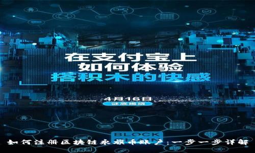 如何注册区块链永旗币账户：一步一步详解
