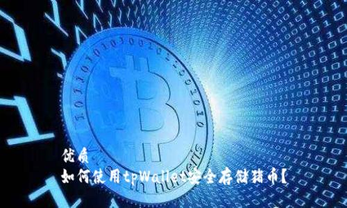 优质
如何使用tpWallet安全存储猪币？