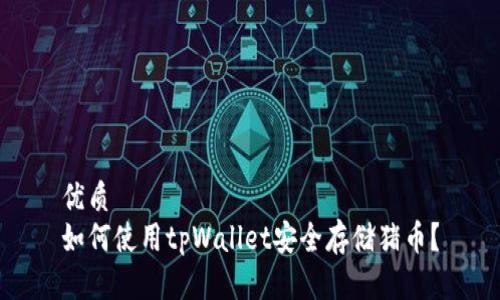 优质
如何使用tpWallet安全存储猪币？