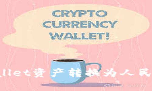 如何将tpWallet资产转换为人民币：完整指南