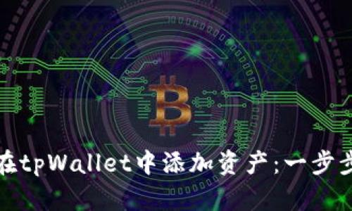如何在tpWallet中添加资产：一步步详解