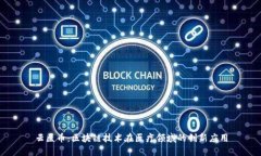 云医币：区块链技术在医疗领域的创新应用