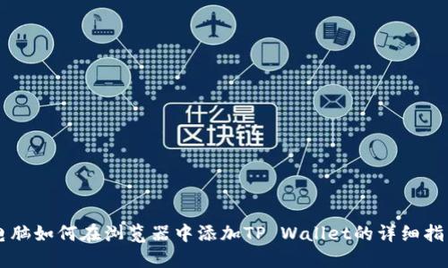 电脑如何在浏览器中添加TP Wallet的详细指南