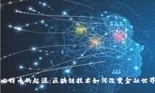 比特币的起源：区块链技术如何改变金融世界