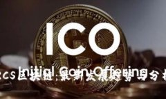RCS区块链：最新发展趋势与分析