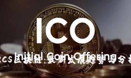 RCS区块链：最新发展趋势与分析