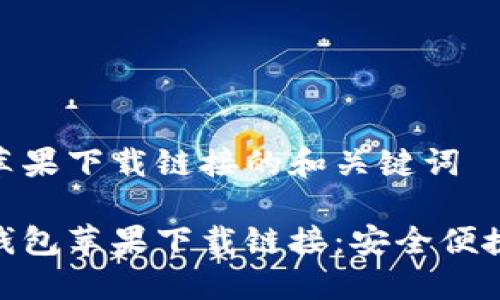 关于 imToken 钱包苹果下载链接的和关键词

最优质的 imToken 钱包苹果下载链接：安全便捷的数字货币管理工具
