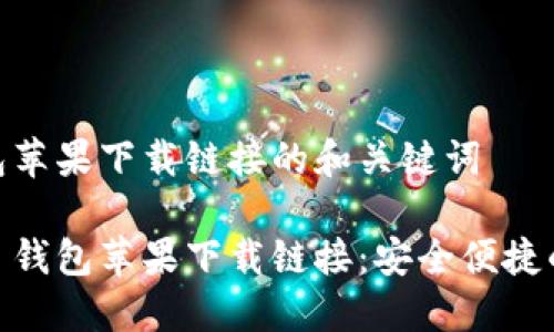 关于 imToken 钱包苹果下载链接的和关键词

最优质的 imToken 钱包苹果下载链接：安全便捷的数字货币管理工具
