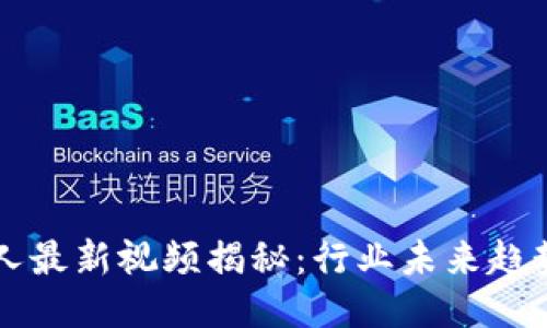 区块链创始人最新视频揭秘：行业未来趋势与创新思维