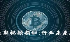 区块链创始人最新视频揭秘：行业未来趋势与创