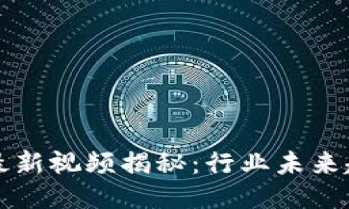区块链创始人最新视频揭秘：行业未来趋势与创新思维