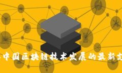 2023年中国区块链技术发展的最新支出概况