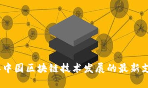 2023年中国区块链技术发展的最新支出概况