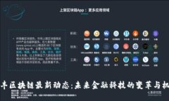 汇丰区块链最新动态：未来金融科技的变革与机
