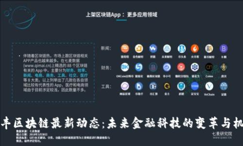 汇丰区块链最新动态：未来金融科技的变革与机遇