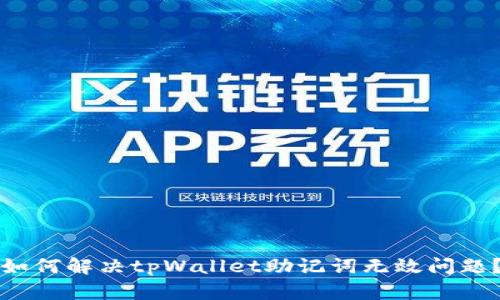 如何解决tpWallet助记词无效问题？