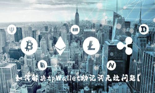如何解决tpWallet助记词无效问题？