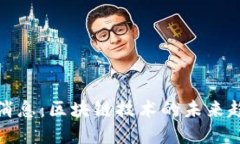 挖矿最新消息：区块链技术的未来趋势与发展