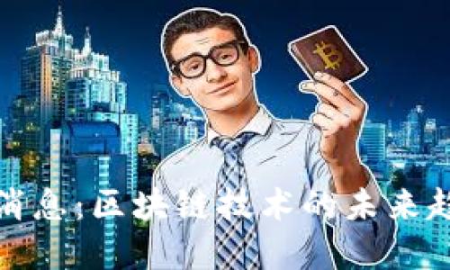 挖矿最新消息：区块链技术的未来趋势与发展