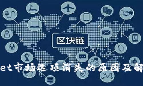 tpWallet市场选项消失的原因及解决方案