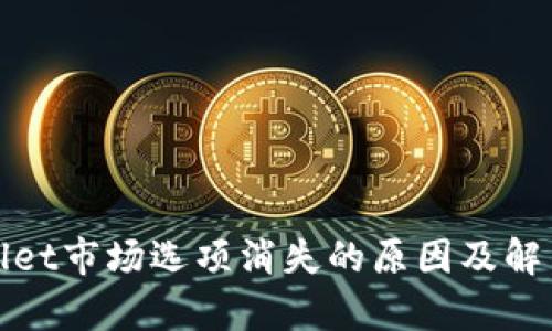 tpWallet市场选项消失的原因及解决方案