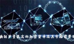 区块链产量最高的加密货币及其市场前景分析