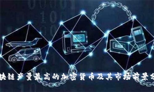 区块链产量最高的加密货币及其市场前景分析