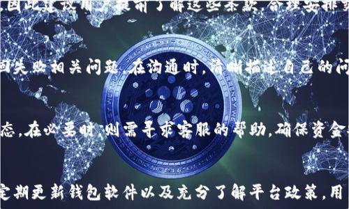   
tpWallet赎回失败：原因分析与解决方案  
tpWallet, 赎回失败, 钱包问题, 解决方案/guanjianci 

引言  
tpWallet作为一种数字钱包，特别受到加密货币投资者的青睐。但在实际使用过程中，有些用户会遇到赎回失败的情况，这不仅可能会带来经济损失，还会导致投资者的情绪波动。了解赎回失败的原因以及解决方案，对于用户而言至关重要。

tpWallet赎回失败的原因分析  
赎回失败的原因通常可以分为几个方面：网络问题、账户安全设置、钱包软件的故障和平台政策等。

h41. 网络问题/h4  
在进行赎回操作时，网络稳定性是关键因素之一。如果用户的网络信号不稳定，可能导致交易请求未能正确发送或收到确认，进而导致赎回失败。确保使用稳定可靠的网络连接对于顺利完成交易是非常重要的。

h42. 账户安全设置/h4  
tpWallet为了保护用户的资产，往往会要求进行多重身份验证。如果用户未能按照要求完成这些安全步骤，赎回操作可能会被系统拒绝。了解相关的安全设置，并在必要时进行调整，可以帮助用户顺利完成赎回。

h43. 钱包软件的故障/h4  
软件本身的bug亦可能导致赎回失败。如果tpWallet出现了技术故障，用户在进行赎回时可能会遇到问题。这种情况下，用户需要检查软件版本是否更新至最新，或联系官方客服寻求帮助。

h44. 平台政策限制/h4  
每个平台对于赎回操作都有不同的政策和限制。例如，有些平台会规定每日的赎回上限，而有些平台可能会在特定时间段不允许用户进行赎回操作。用户需了解相关政策，以免因操作不当而导致赎回失败。

tpWallet赎回失败后的解决方案  
在了解了赎回失败的原因之后，接下来我们来探讨一些有效的解决方案。

h41. 检查网络环境/h4  
首先，检查网络连接是否稳定。用户可以尝试重新连接Wi-Fi或切换到移动数据进行尝试。此外，使用速度测试工具检测网络速度，确保在较佳的网络状态下进行赎回操作，是一个很明智的选择。

h42. 完善账户安全设置/h4  
如果是因为账户安全设置导致的赎回失败，用户需要在钱包的设置中检查是否启用了双重身份验证，确保填写的信息准确无误，并且确保验证码内容在有效时间内提交。

h43. 更新钱包软件/h4  
用户应该定期检查tpWallet官网下载最新版本，安装更新有助于修复潜在bug。如果在更新后问题依旧存在，可以尝试卸载后重新安装，以解决可能的程序错误。

h44. 了解并遵守平台政策/h4  
详细阅读tpWallet的相关使用条款和政策，尤其是与赎回操作相关的内容，确保自己的操作遵循这些规则。对于不明白的地方，未能得到解答的疑问，可以随时联系平台客服咨询。

相关问题讨论  
在解决tpWallet赎回失败的问题时，用户可能会有一些相关的疑问。以下是六个常见问题的详细讨论。

h41. 我应该如何确认tpWallet的网络状态？/h4  
要确认tpWallet的网络状态，用户可以通过访问相应的区块链浏览器，检查自己账户的交易记录。此外，还可以从平台的社交媒体或官方公告查看是否存在系统维护或网络问题的通知。对于实时交易，若出现延迟，用户应耐心等待，确认网络恢复后再重新尝试赎回。

h42. 是否有必要定期更新tpWallet？/h4  
定期更新tpWallet是非常必要的。软件更新一般包含bug修复、安全性增强和功能改进。用户可以在设置界面中检查更新，将保持使用体验的流畅性和安全性。过期的版本可能存在已知的漏洞或不兼容问题，导致赎回等操作失败。

h43. 如何确保我的账户安全？/h4  
确保账户安全的措施包括设置强密码、启用双重身份验证、定期更换密码及设备安全。用户应该避免在公共网络上进行重要操作，如赎回交易，以防止被黑客攻击。此外，不分享自己的私钥和辅助信息也是保护账户安全的基本原则。

h44. 第三方交易平台如何影响我的赎回操作？/h4  
如果用户的tpWallet与某一第三方交易平台绑定，赎回操作可能受到平台政策的影响。比如某些平台配置的赎回时间限制、手续费政策或最大赎回额等。因此建议用户提前了解这些条款，合理安排交易时机。

h45. 如何联系tpWallet的客服？/h4  
用户可以通过访问tpWallet的官网获取客服联系方式，通常包括在线客服、电话、电子邮件等方式。使用这些资源可以获得快速有效的支持，帮助解决赎回失败相关问题。在沟通时，清晰描述自己的问题，提供账户NFT，以加快处理速度。

h46. 如果赎回失败，我的资金是否安全？/h4  
一般情况下，如果赎回失败，不代表资金丢失。用户的资产依然保存在钱包之中，未进行任何转移或损失。用户可以再次尝试赎回，或查看待处理交易的状态。在必要时，则需寻求客服的帮助，确保资金安全。

总结  
在使用tpWallet进行赎回时，用户可能会遇到赎回失败的问题，了解其原因及相应的解决方案至关重要。通过维护稳定的网络环境、完善账户安全设置、定期更新钱包软件以及充分了解平台政策，用户可大大降低赎回失败的风险。如果出现问题，可以通过客服进行及时的咨询和解决。希望每位用户都能在tpWallet中安全顺利地管理自己的数字资产。