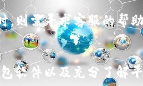   
tpWallet赎回失败：原因分析与解决方案  
tpWallet, 赎回失败, 钱包问题, 解决方案/guanjianci 

引言  
tpWallet作为一种数字钱包，特别受到加密货币投资者的青睐。但在实际使用过程中，有些用户会遇到赎回失败的情况，这不仅可能会带来经济损失，还会导致投资者的情绪波动。了解赎回失败的原因以及解决方案，对于用户而言至关重要。

tpWallet赎回失败的原因分析  
赎回失败的原因通常可以分为几个方面：网络问题、账户安全设置、钱包软件的故障和平台政策等。

h41. 网络问题/h4  
在进行赎回操作时，网络稳定性是关键因素之一。如果用户的网络信号不稳定，可能导致交易请求未能正确发送或收到确认，进而导致赎回失败。确保使用稳定可靠的网络连接对于顺利完成交易是非常重要的。

h42. 账户安全设置/h4  
tpWallet为了保护用户的资产，往往会要求进行多重身份验证。如果用户未能按照要求完成这些安全步骤，赎回操作可能会被系统拒绝。了解相关的安全设置，并在必要时进行调整，可以帮助用户顺利完成赎回。

h43. 钱包软件的故障/h4  
软件本身的bug亦可能导致赎回失败。如果tpWallet出现了技术故障，用户在进行赎回时可能会遇到问题。这种情况下，用户需要检查软件版本是否更新至最新，或联系官方客服寻求帮助。

h44. 平台政策限制/h4  
每个平台对于赎回操作都有不同的政策和限制。例如，有些平台会规定每日的赎回上限，而有些平台可能会在特定时间段不允许用户进行赎回操作。用户需了解相关政策，以免因操作不当而导致赎回失败。

tpWallet赎回失败后的解决方案  
在了解了赎回失败的原因之后，接下来我们来探讨一些有效的解决方案。

h41. 检查网络环境/h4  
首先，检查网络连接是否稳定。用户可以尝试重新连接Wi-Fi或切换到移动数据进行尝试。此外，使用速度测试工具检测网络速度，确保在较佳的网络状态下进行赎回操作，是一个很明智的选择。

h42. 完善账户安全设置/h4  
如果是因为账户安全设置导致的赎回失败，用户需要在钱包的设置中检查是否启用了双重身份验证，确保填写的信息准确无误，并且确保验证码内容在有效时间内提交。

h43. 更新钱包软件/h4  
用户应该定期检查tpWallet官网下载最新版本，安装更新有助于修复潜在bug。如果在更新后问题依旧存在，可以尝试卸载后重新安装，以解决可能的程序错误。

h44. 了解并遵守平台政策/h4  
详细阅读tpWallet的相关使用条款和政策，尤其是与赎回操作相关的内容，确保自己的操作遵循这些规则。对于不明白的地方，未能得到解答的疑问，可以随时联系平台客服咨询。

相关问题讨论  
在解决tpWallet赎回失败的问题时，用户可能会有一些相关的疑问。以下是六个常见问题的详细讨论。

h41. 我应该如何确认tpWallet的网络状态？/h4  
要确认tpWallet的网络状态，用户可以通过访问相应的区块链浏览器，检查自己账户的交易记录。此外，还可以从平台的社交媒体或官方公告查看是否存在系统维护或网络问题的通知。对于实时交易，若出现延迟，用户应耐心等待，确认网络恢复后再重新尝试赎回。

h42. 是否有必要定期更新tpWallet？/h4  
定期更新tpWallet是非常必要的。软件更新一般包含bug修复、安全性增强和功能改进。用户可以在设置界面中检查更新，将保持使用体验的流畅性和安全性。过期的版本可能存在已知的漏洞或不兼容问题，导致赎回等操作失败。

h43. 如何确保我的账户安全？/h4  
确保账户安全的措施包括设置强密码、启用双重身份验证、定期更换密码及设备安全。用户应该避免在公共网络上进行重要操作，如赎回交易，以防止被黑客攻击。此外，不分享自己的私钥和辅助信息也是保护账户安全的基本原则。

h44. 第三方交易平台如何影响我的赎回操作？/h4  
如果用户的tpWallet与某一第三方交易平台绑定，赎回操作可能受到平台政策的影响。比如某些平台配置的赎回时间限制、手续费政策或最大赎回额等。因此建议用户提前了解这些条款，合理安排交易时机。

h45. 如何联系tpWallet的客服？/h4  
用户可以通过访问tpWallet的官网获取客服联系方式，通常包括在线客服、电话、电子邮件等方式。使用这些资源可以获得快速有效的支持，帮助解决赎回失败相关问题。在沟通时，清晰描述自己的问题，提供账户NFT，以加快处理速度。

h46. 如果赎回失败，我的资金是否安全？/h4  
一般情况下，如果赎回失败，不代表资金丢失。用户的资产依然保存在钱包之中，未进行任何转移或损失。用户可以再次尝试赎回，或查看待处理交易的状态。在必要时，则需寻求客服的帮助，确保资金安全。

总结  
在使用tpWallet进行赎回时，用户可能会遇到赎回失败的问题，了解其原因及相应的解决方案至关重要。通过维护稳定的网络环境、完善账户安全设置、定期更新钱包软件以及充分了解平台政策，用户可大大降低赎回失败的风险。如果出现问题，可以通过客服进行及时的咨询和解决。希望每位用户都能在tpWallet中安全顺利地管理自己的数字资产。