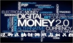 重点最受欢迎的区块链游戏与相关数字货币