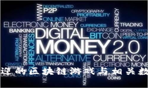 重点
最受欢迎的区块链游戏与相关数字货币