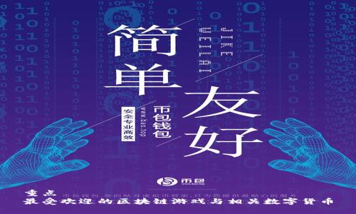 重点
最受欢迎的区块链游戏与相关数字货币