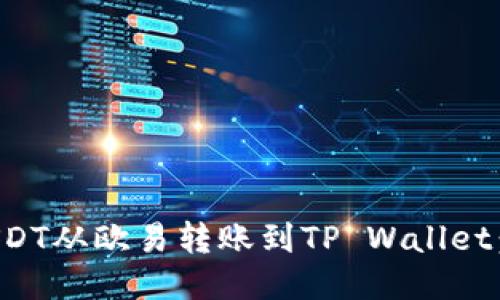 如何将USDT从欧易转账到TP Wallet：详尽教程