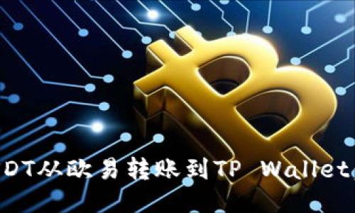 如何将USDT从欧易转账到TP Wallet：详尽教程