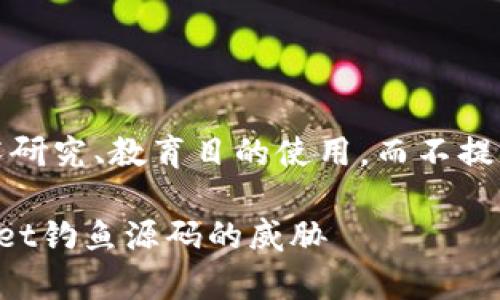 注意：以下内容仅供技术研究、教育目的使用，而不提倡或支持任何非法活动。

如何识别和防范tpWallet钓鱼源码的威胁