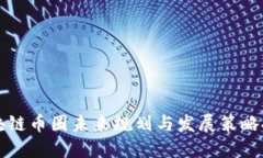 区块链币圈未来规划与发展策略探讨