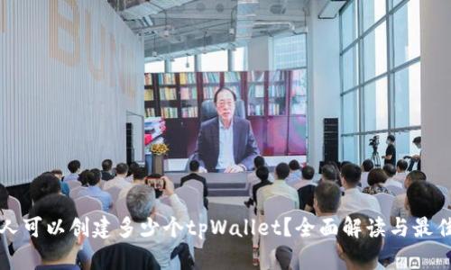 一个人可以创建多少个tpWallet？全面解读与最佳实践