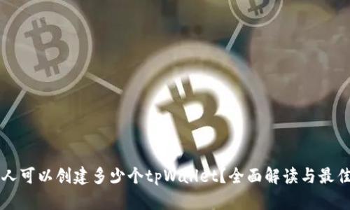 一个人可以创建多少个tpWallet？全面解读与最佳实践