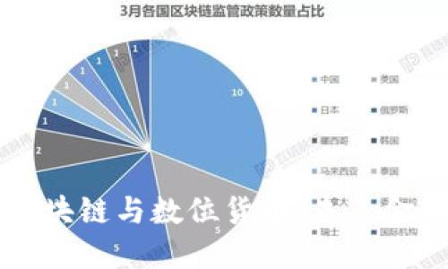 新加坡的区块链与数位货币：未来金融的驱动者