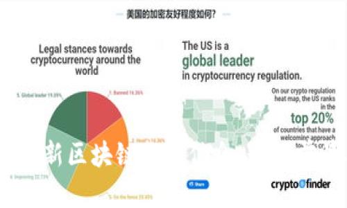 2023年最新区块链招聘信息：行业前景与机遇
