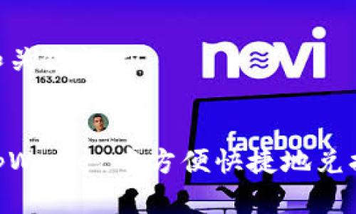 思考的和关键词：


如何在tpWallet中方便快捷地兑换少量HT