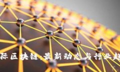 宣亚国际区块链：最新动态与行业趋势分析