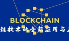 陀螺币：区块链技术的全新应用与未来发展前景