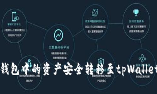 如何将抹茶钱包中的资产安全转移至tpWallet的详细指南