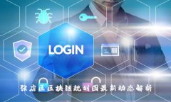 张店区区块链规划图最新动态解析