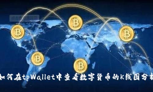 如何在tpWallet中查看数字货币的K线图分析