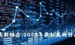 神州区块链最新动态：2023年最权威的行业趋势与