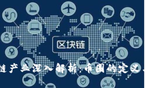 区块链产业深入解析：币圈的定义与划分