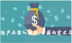 区块链产业深入解析：币圈的定义与划分